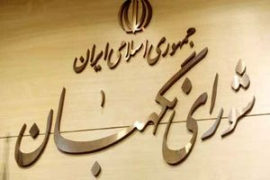 برگزاری مجمع مشورتی حقوقی شورای نگهبان