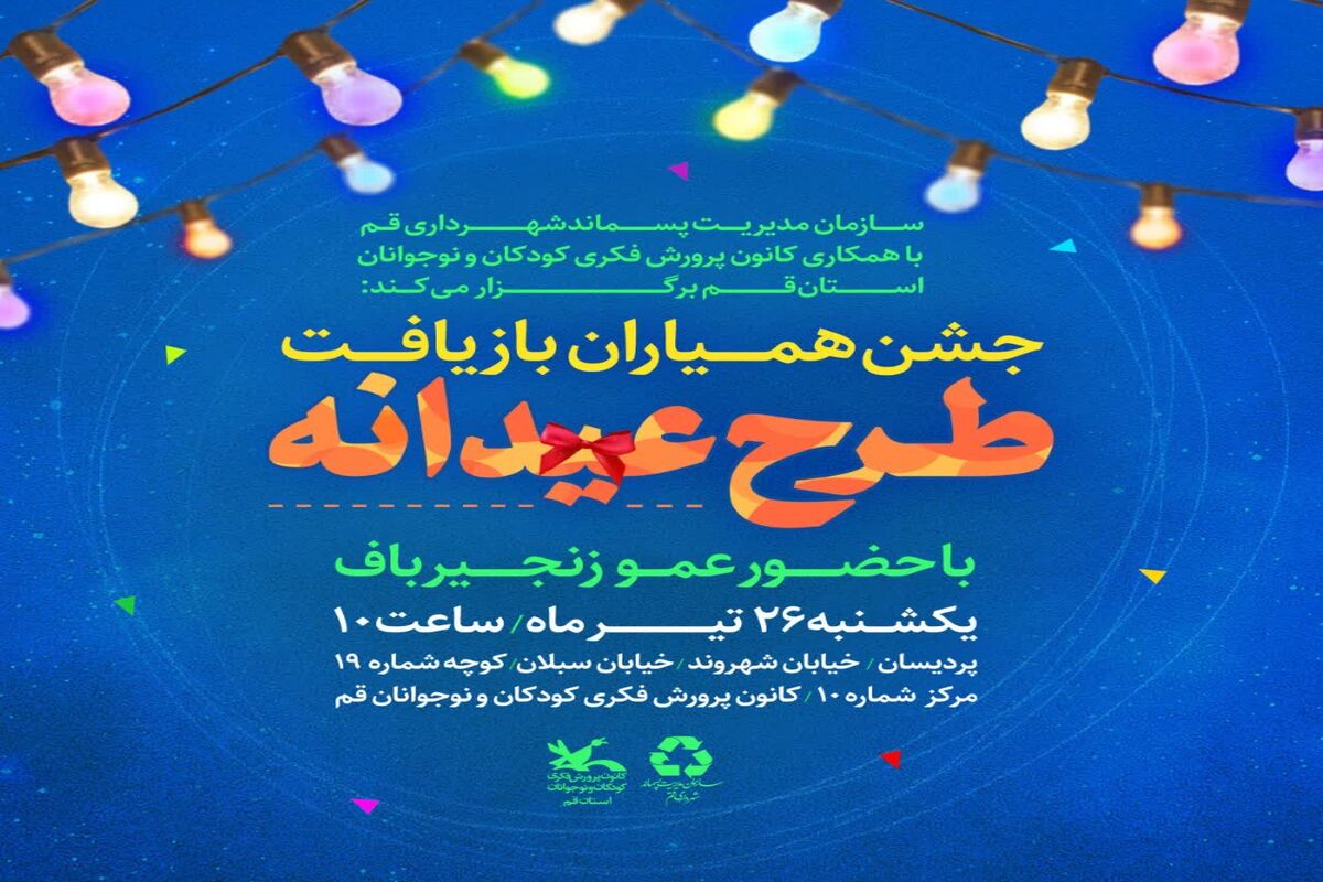 جشن همیاران بازیافت