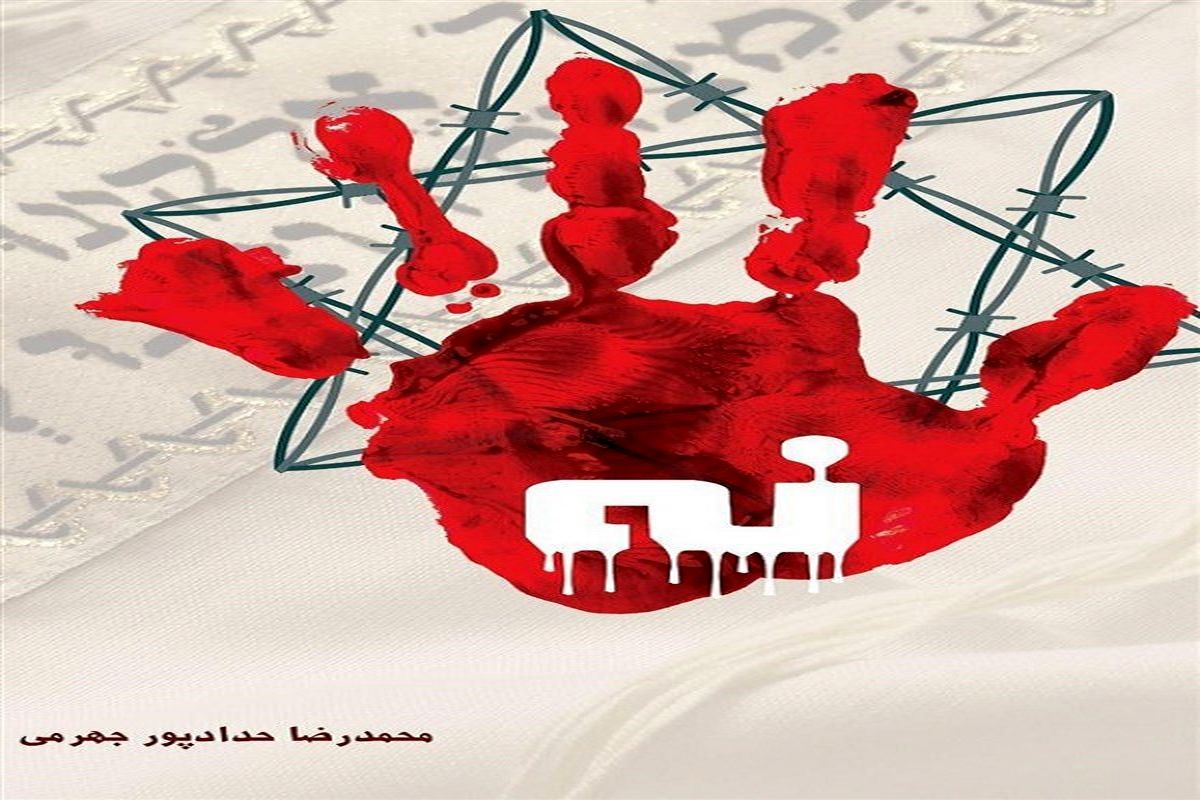 کتاب های محمدرضا حدادپور جهرمی