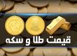 جدیدترین قیمت طلا و سکه در بازار امروز؛ نوسانات ۲۱ بهمن ۱۴۰۴