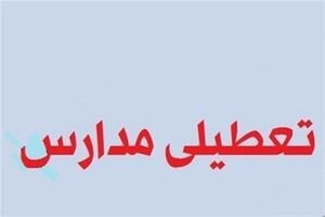 فردا ۲۵ آذر مدارس تهران تعطیل شد