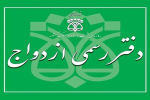 اطلاعیه اعلام تاریخ پرینت کارت و زمان‌ برگزاری آزمون انتخاب سردفتر ازدواج و طلاق