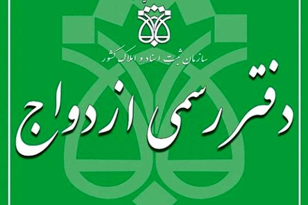 اطلاعیه اعلام تاریخ پرینت کارت و زمان‌ برگزاری آزمون انتخاب سردفتر ازدواج و طلاق