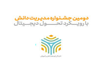 دومین جشنواره مدیریت دانش همراه اول برگزار شد