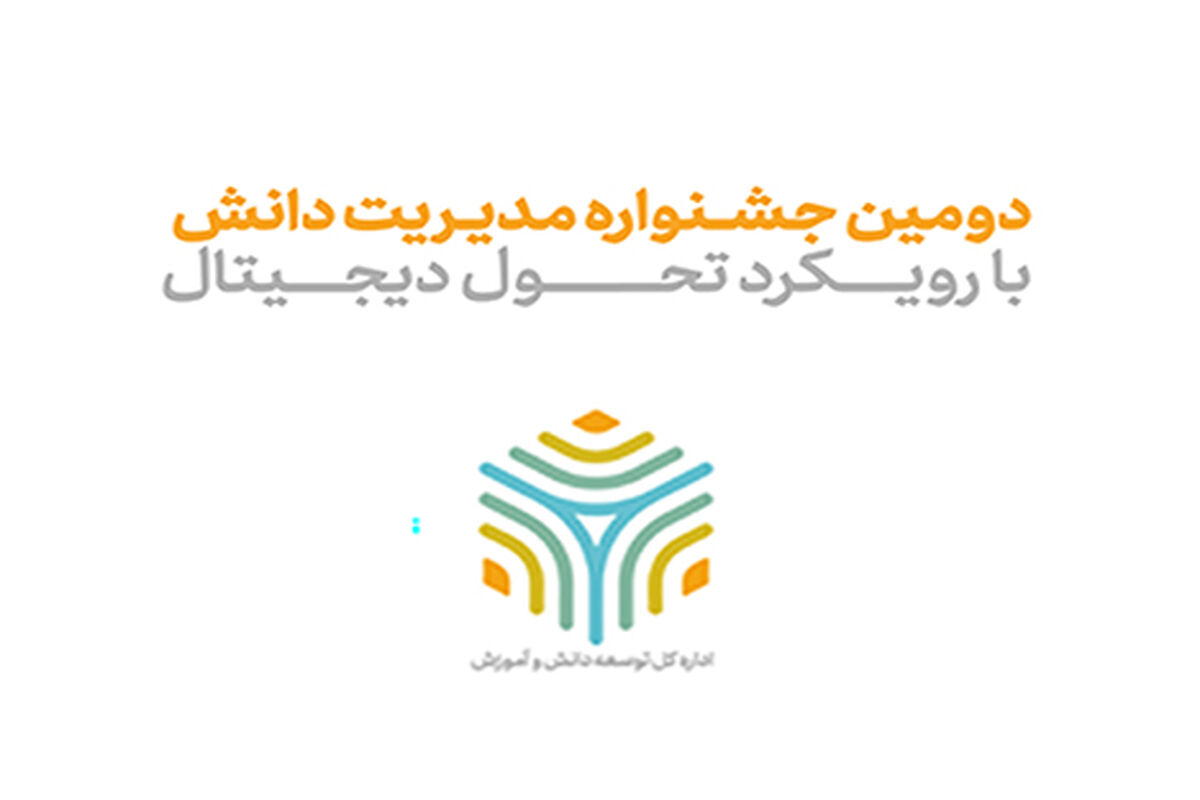 دومین جشنواره مدیریت دانش همراه اول
