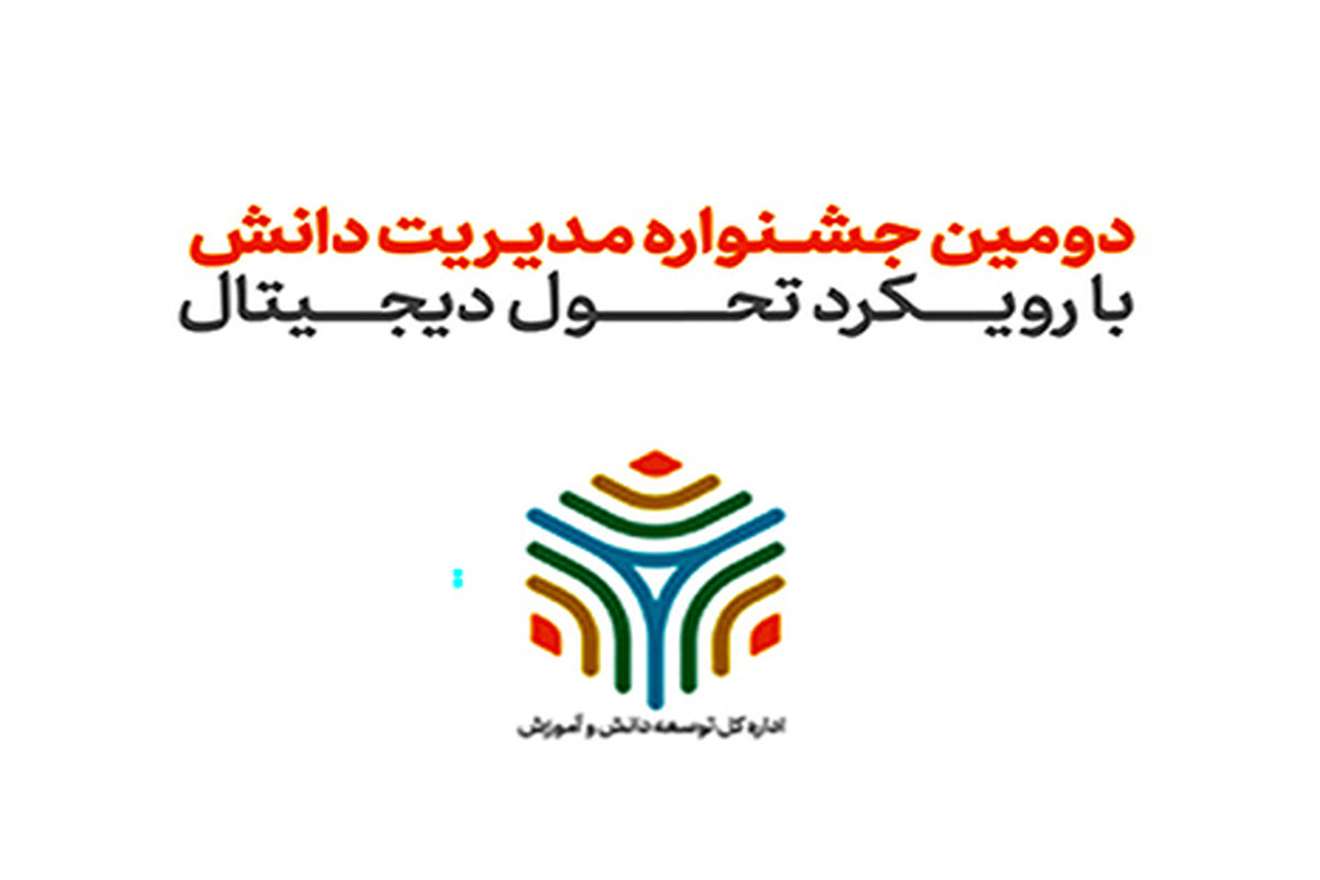 دومین جشنواره مدیریت دانش همراه اول