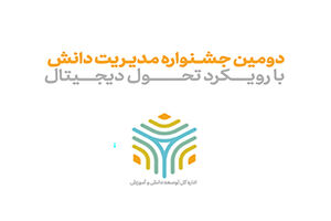دومین جشنواره مدیریت دانش همراه اول برگزار شد