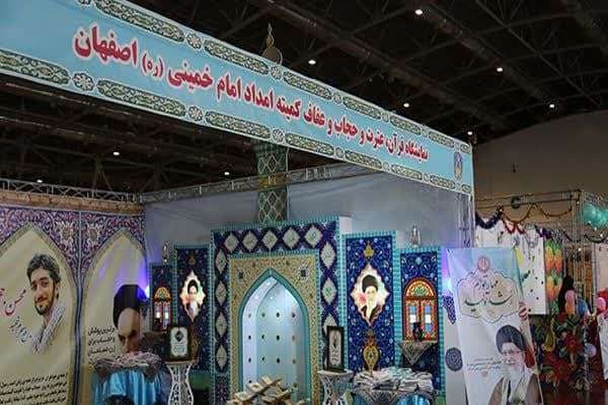 کمیته امداد اصفهن