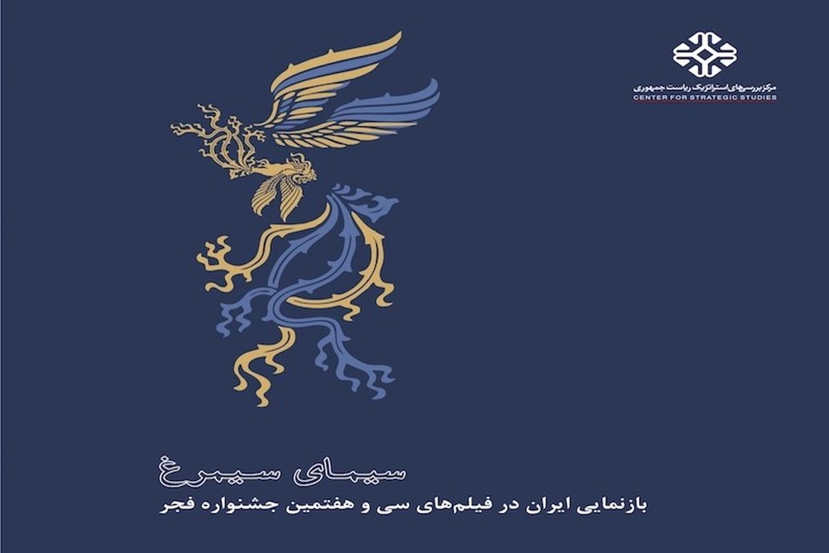 گزارش مرکز بررسی‌های استراتژیک ریاست جمهوری از تحلیل فیلم های جشنواره فیلم فجر 97