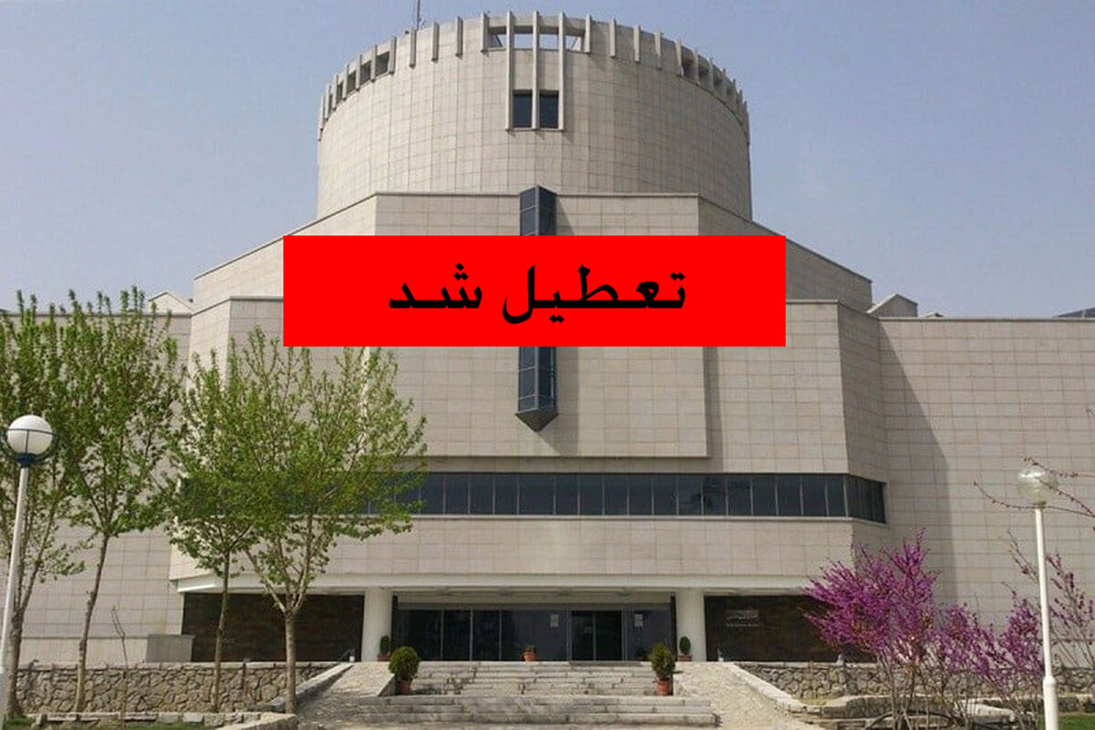 تعطیلی موزه ها