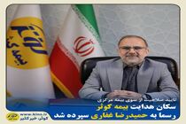 سکان هدایت بیمه کوثر رسما به حمیدرضا غفاری سپرده شد