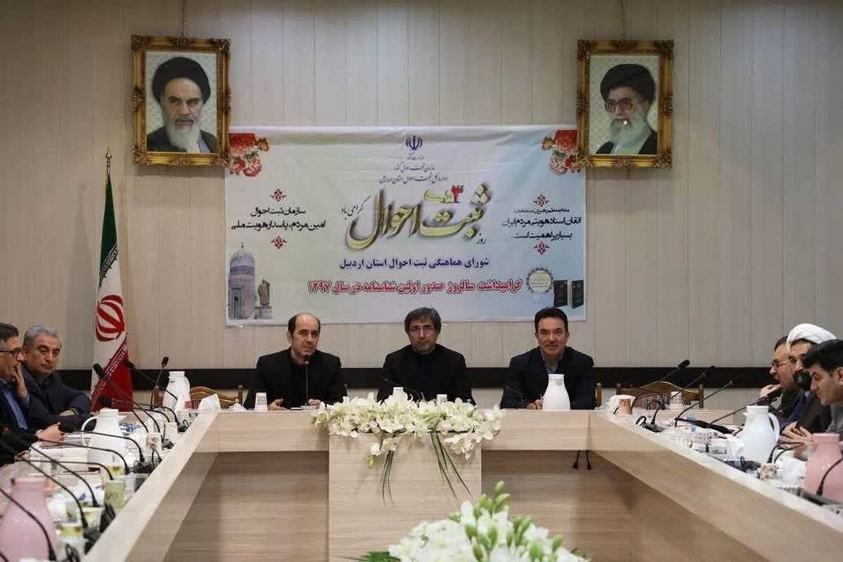 جلسه شورای ثبت احوال استان اردبیل