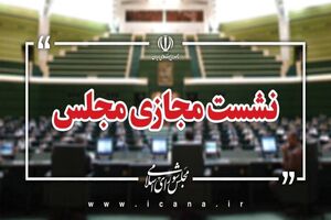 مجلس امروز طرح مقابله با نفوذ بیگانگان را بررسی می‌کند
