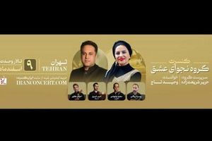 نجوای عشق کنسرت پاییزه برگزار می‌کند