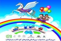 جدول اکران سی‌ویکمین جشنواره فیلم کودک و نوجوان در گیلان منتشر شد 