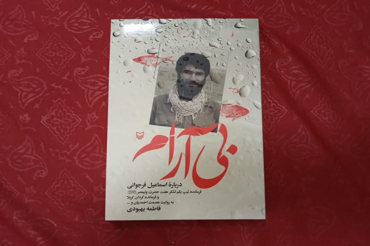کتاب بی آرام
