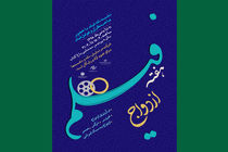 سینمای ایران عروسی می گیرد/هفته فیلم ازدواج در پردیس باغ کتاب