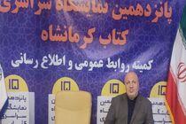معاون فرهنگی ارشاد استان از استقبال چشمگیر مردم کرمانشاه از نمایشگاه کتاب خبر داد