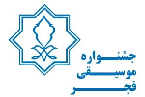 انتشار فراخوان بخش رقابتی جشنواره موسیقی فجر/ بازگشت باربد به فجر