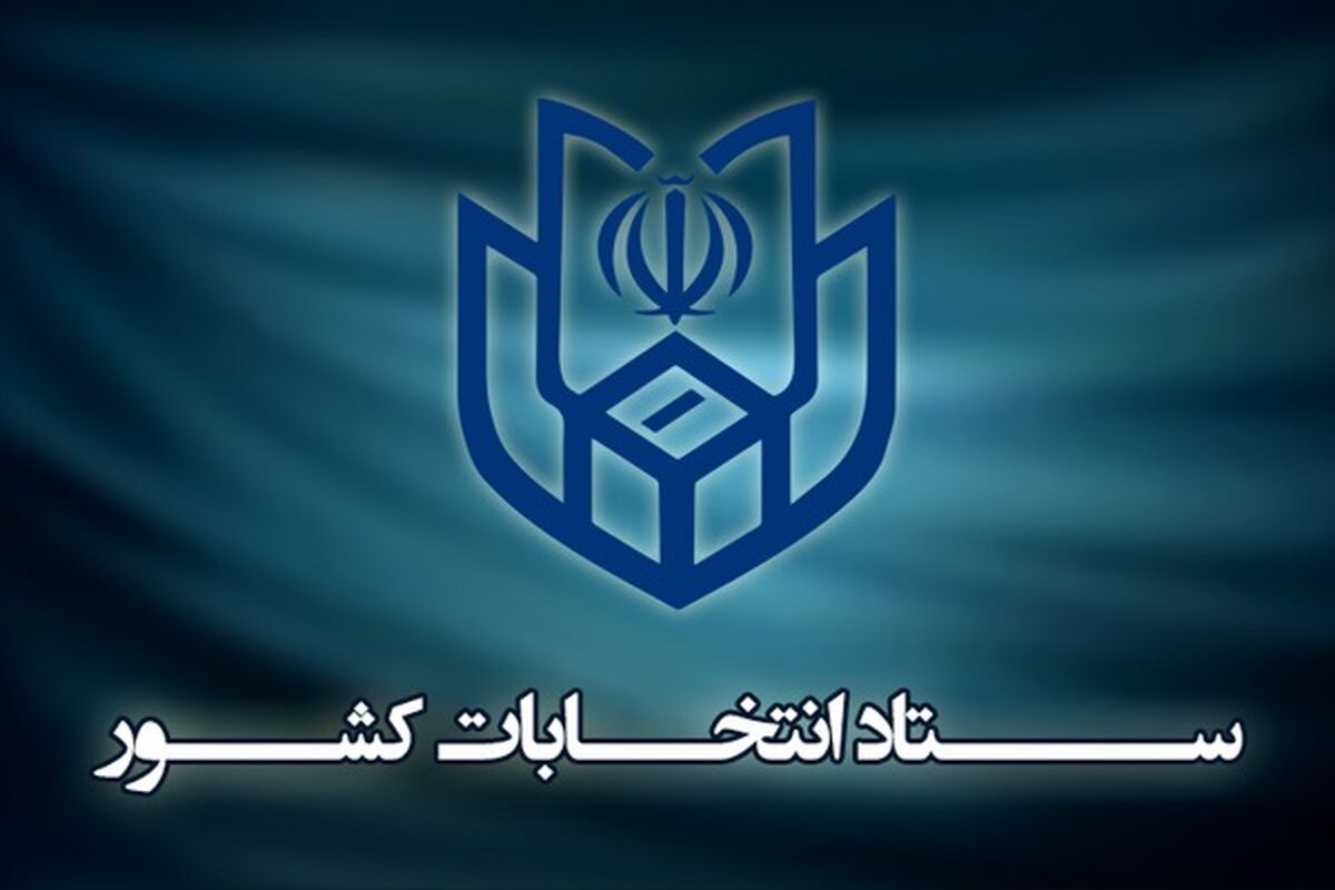 ستاد انتخابات کشور