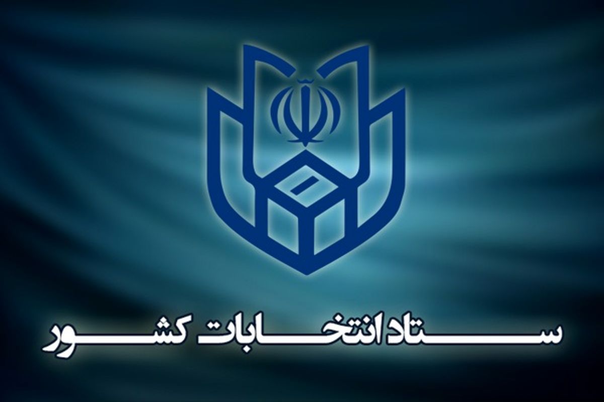 ستاد انتخابات کشور