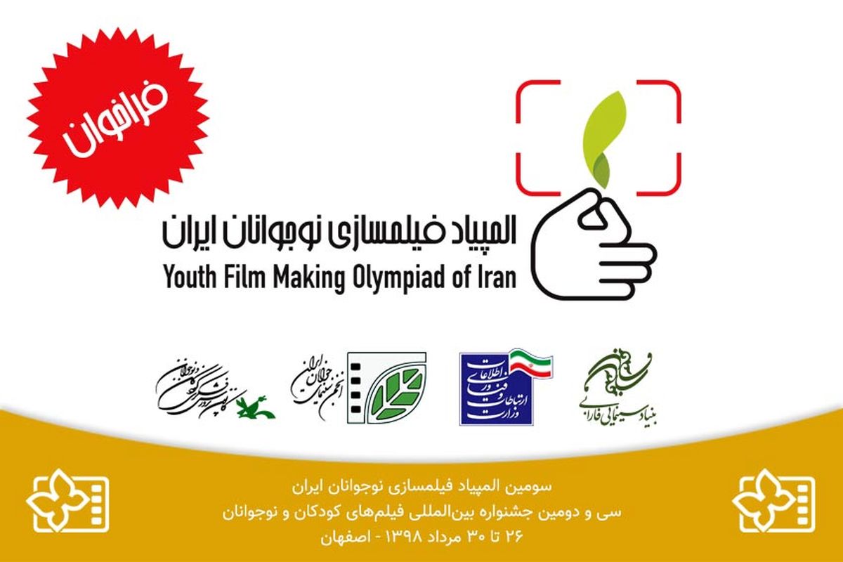 سومین المپیاد فیلم‌سازی نوجوانان ایران