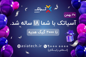 آسیاتک تا 2 هزار گیگ ترافیک هدیه می دهد