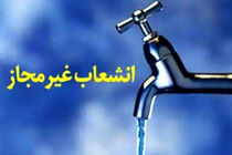 افزایش انشعابات غیرمجاز آب در سال جاری