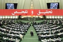 آغاز پرونده تحقیق و تفحص مجلس از استانداری