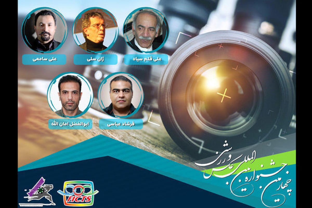 هیات داوران جشنواره عکس ورزشی