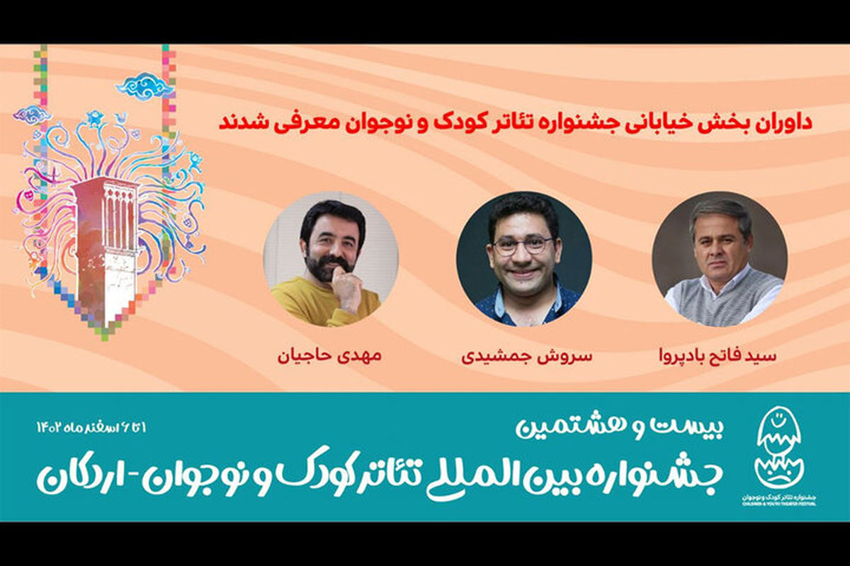 داوران قسمت خیابانی جشنواره تئاتر کودک و نوجوان معرفی شدند