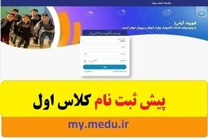 پیش ثبت نام الکترونیکی کلاس اولی‌ها آغاز شد