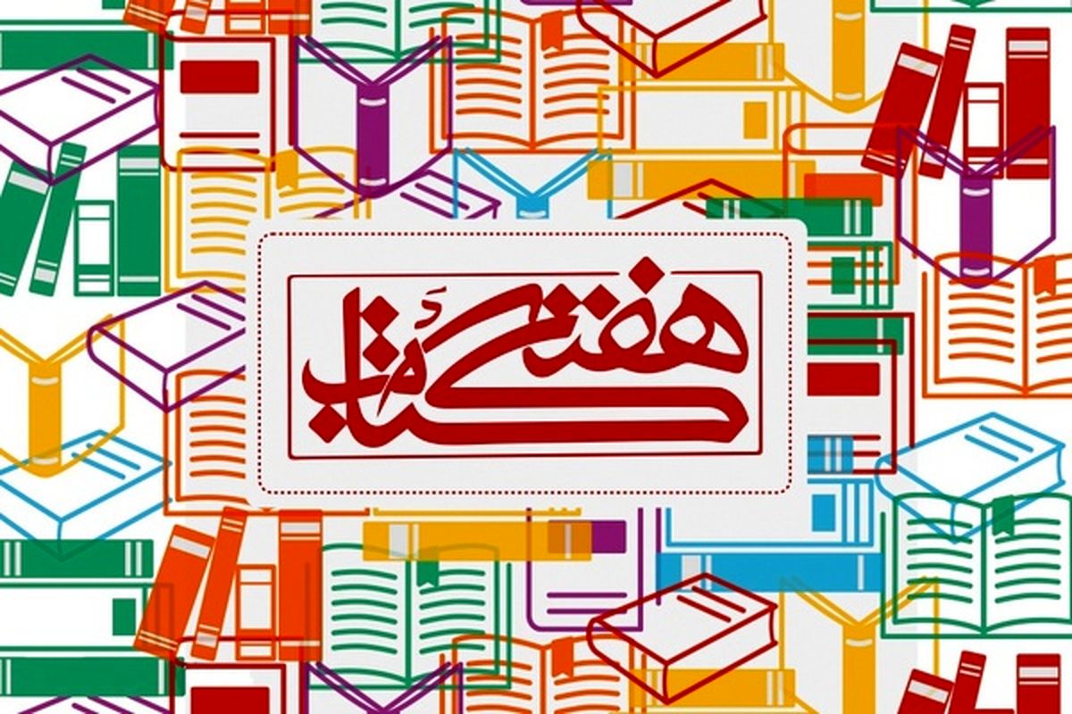 اصفهان- هفته کتاب