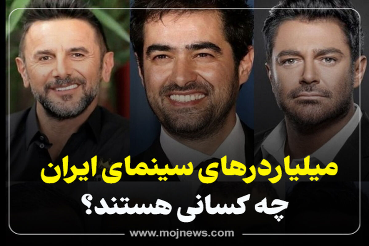 کاور میلیاردهاری سینما  موج