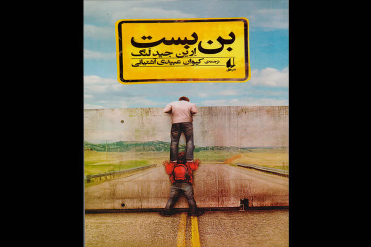رمان بن بست
