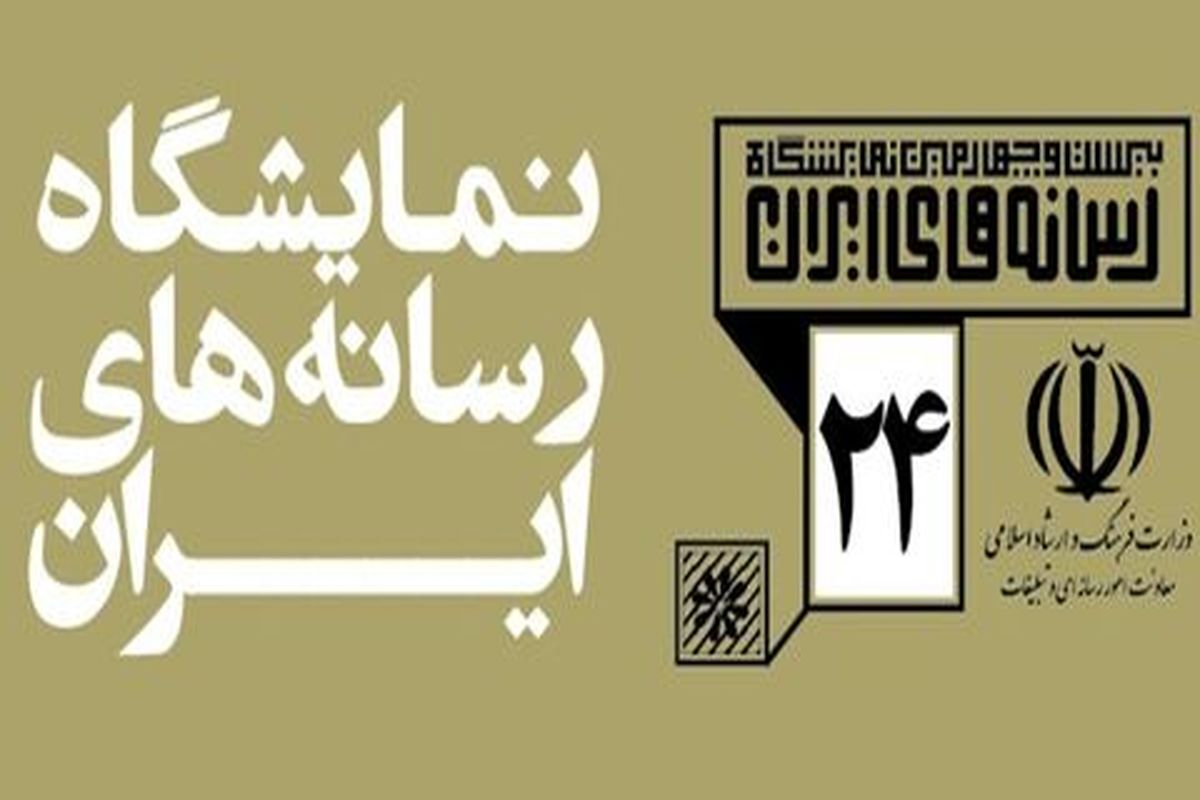 نمایشگاه اکسپوی رسانه