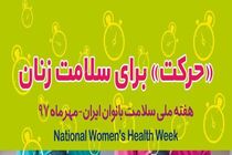 همایش «حرکت» برای سلامت زنان در رشت برگزار شد