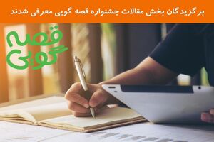 3 مقاله برتر جشنواره قصه گویی معرفی شدند