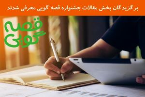 3 مقاله برتر جشنواره قصه گویی معرفی شدند