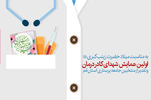 تجلیل از پرستاران نمونه و خانواده شهدای کادر درمان به مناسبت روز پرستار