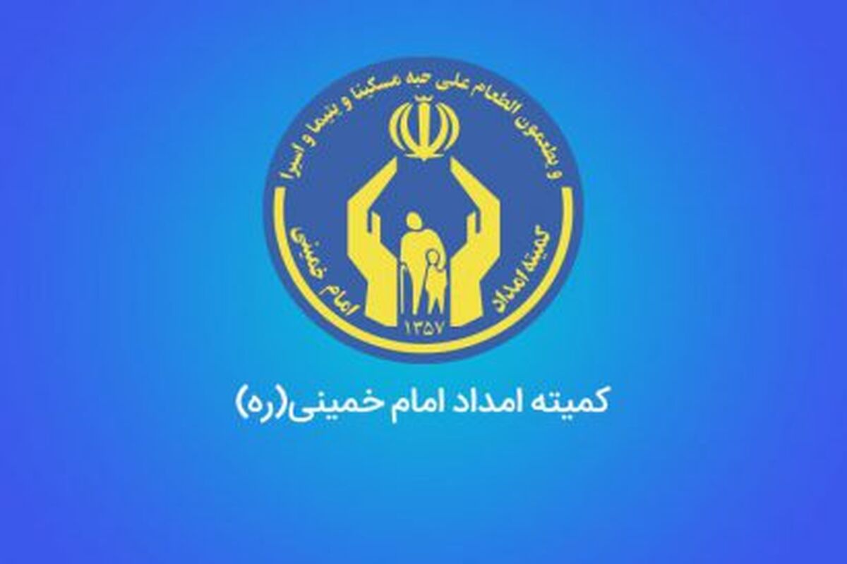 کمیته امداد امام خمینی