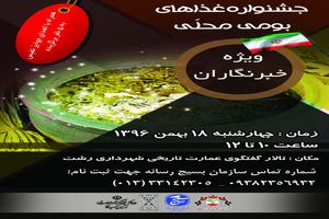 خبرنگاران گیلانی غذای محلی می پزند