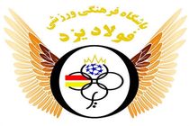 فولاد یزد همچنان سردر گم است