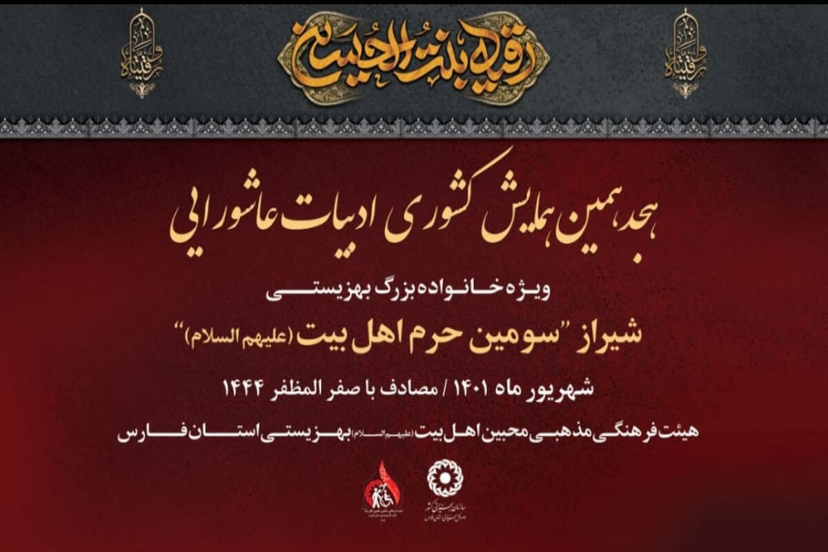 همایش ادبیات عاشورایی