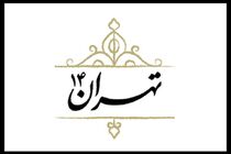 نخستین قسمت از مجموعه مستند تهران ۱۴ از شبکه پنج سیما پخش می شود