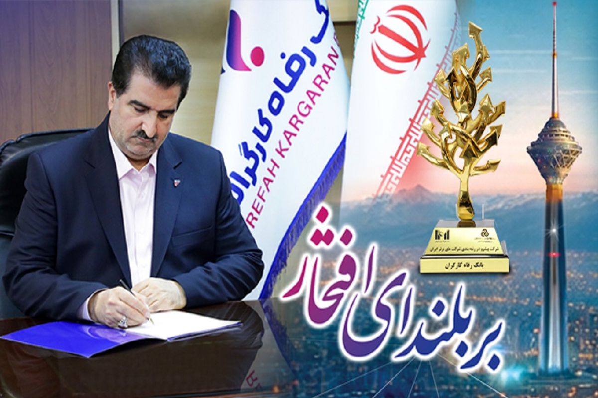 بانک رفاه کارگران