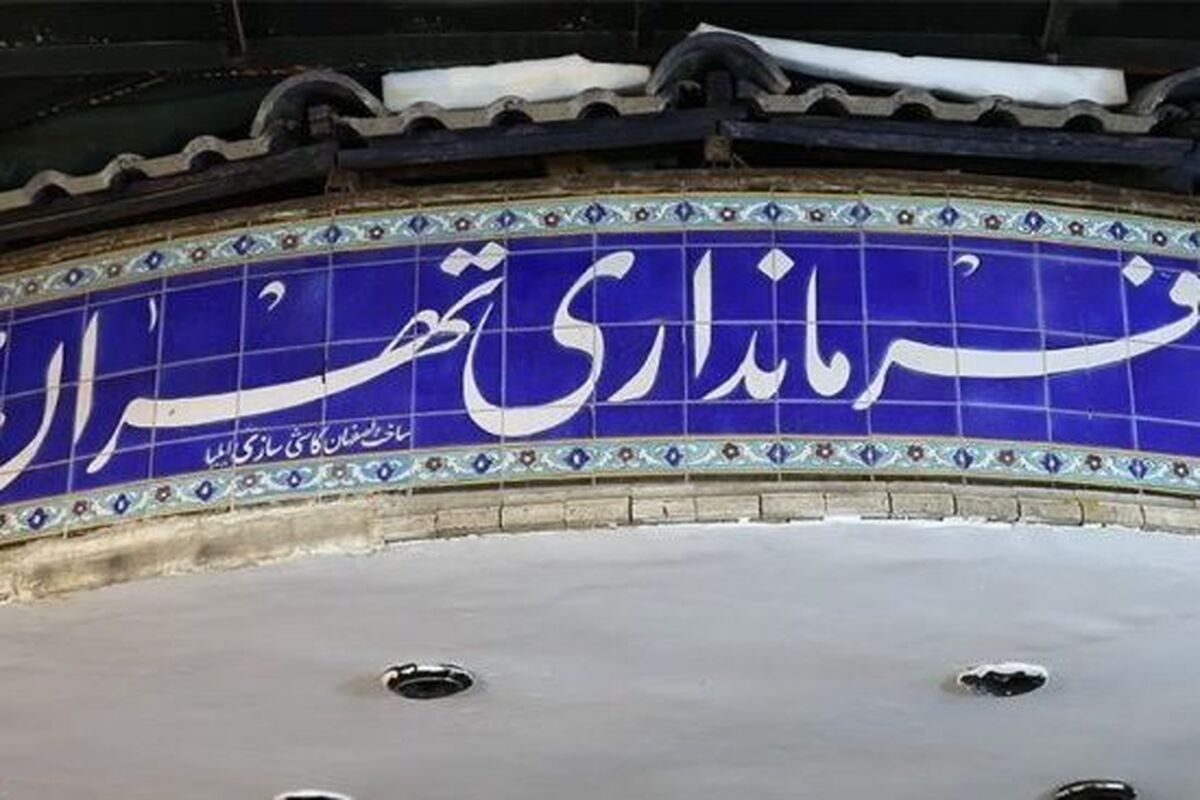 فرمانداری تهران