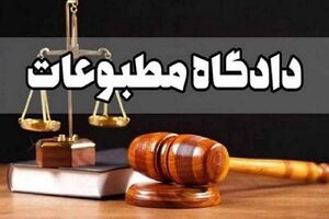 امروز در دادگاه مطبوعات چه گذشت؟
