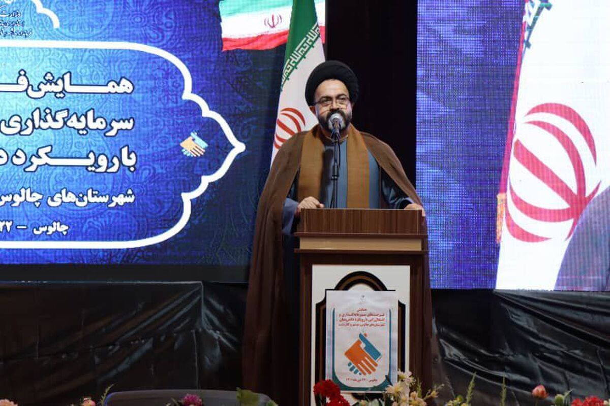 امام جمعه چالوس در همایش فرصت های سرمایه گذاری
