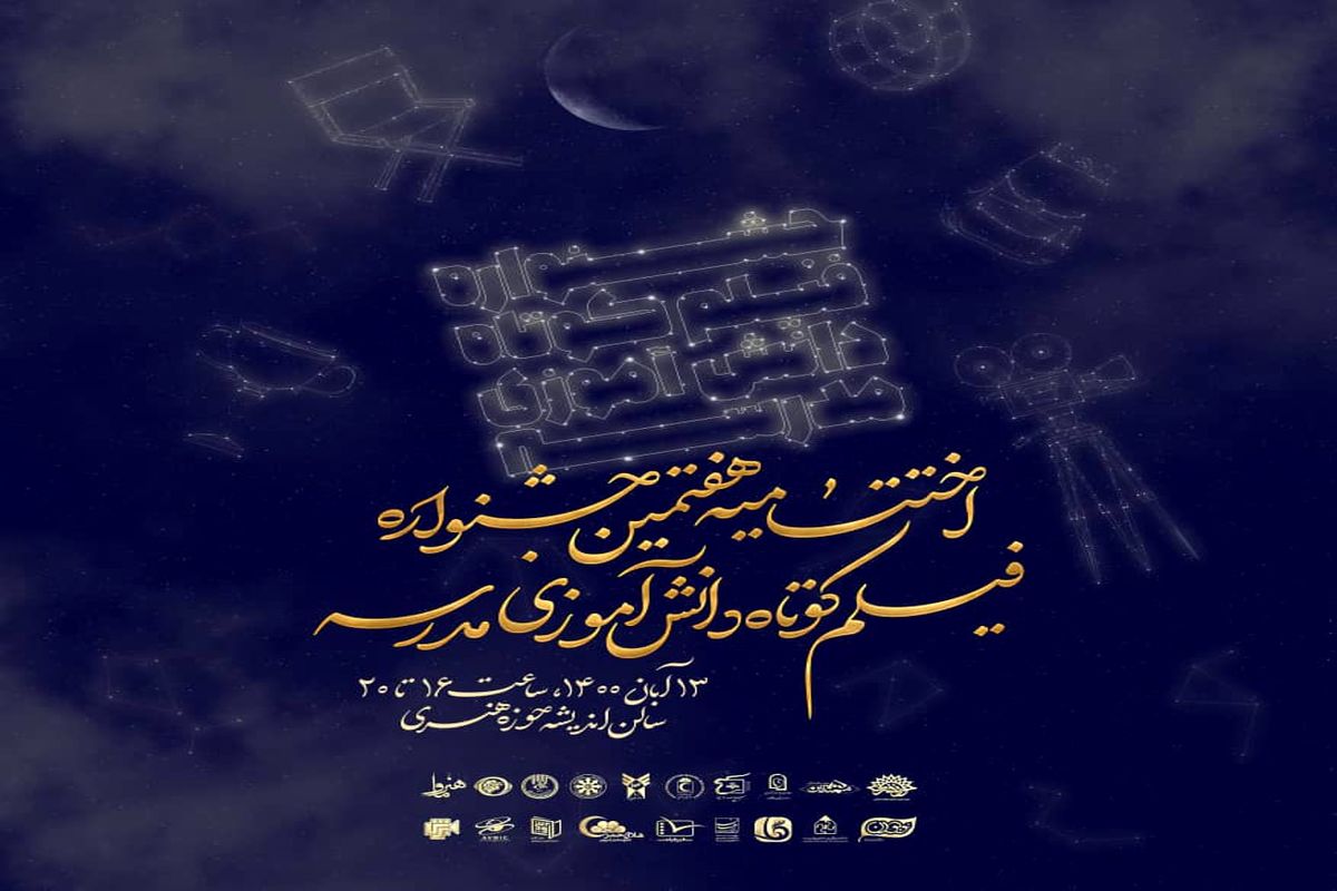هفتمین جشنواره فیلم کوتاه دانش‌آموزی مدرسه